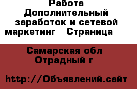 Работа Дополнительный заработок и сетевой маркетинг - Страница 10 . Самарская обл.,Отрадный г.